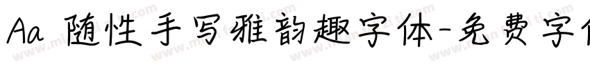 Aa 随性手写雅韵趣字体字体转换